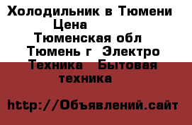 Холодильник в Тюмени › Цена ­ 3 000 - Тюменская обл., Тюмень г. Электро-Техника » Бытовая техника   